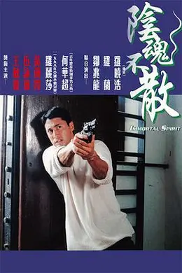 阴魂不散国语封面图