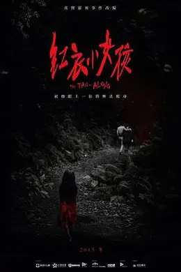 红衣小女孩封面图