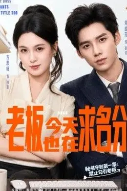 老板今天也在求名分封面图