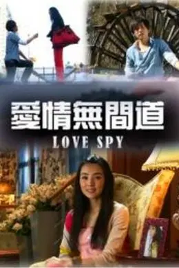 爱情无间道封面图