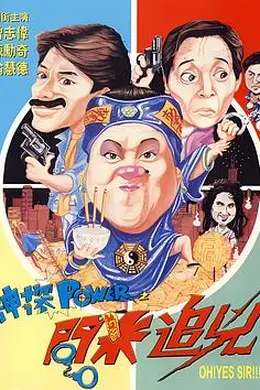 神探POWER之问米追凶封面图