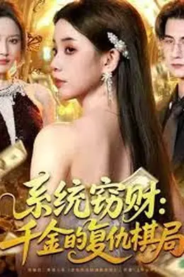 系统窃财：千金的复仇棋局封面图