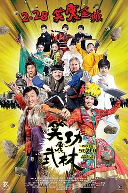 笑功震武林封面图