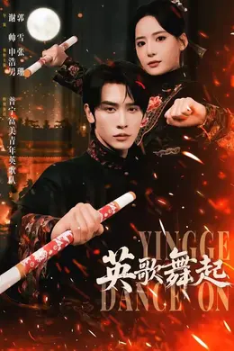 英歌，舞起封面图