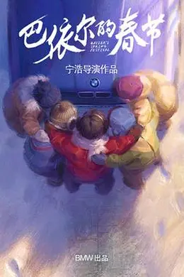 巴依尔的春节封面图