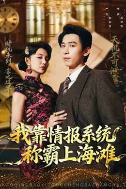我靠情报系统称霸上海滩封面图