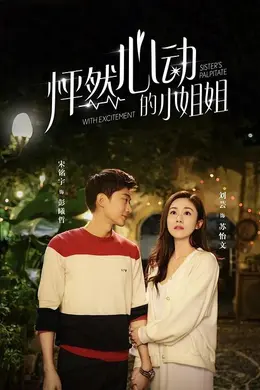 怦然心动的小姐姐封面图