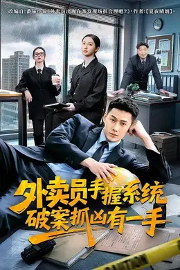 外卖员手握系统破案抓凶有一手封面图