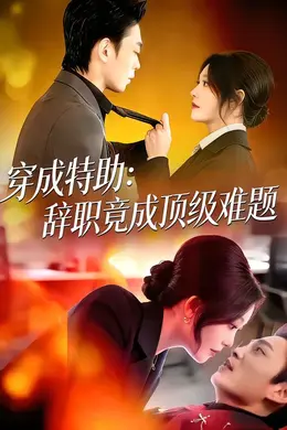 穿成特助：辞职竟成顶级难题封面图