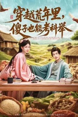 穿越荒年里，傻子也能考科举海报图片