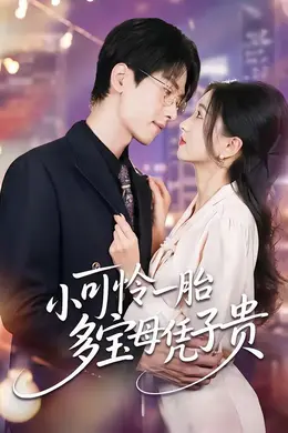 小可怜一胎多宝母凭子贵海报图片