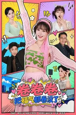 卷卷卷，把福气都卷没了封面图
