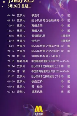 5月26日（星期二）CCTV6节目预告封面图