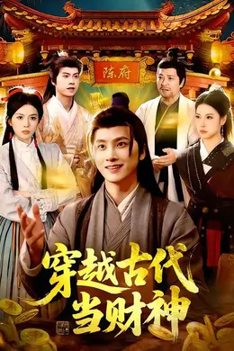 穿越古代当财神封面图