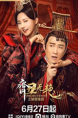 齐丑无艳之破镜重圆封面图