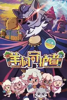 喜羊羊与灰太狼之羊村守护者封面图