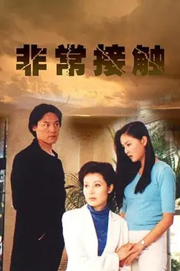 非常接触封面图
