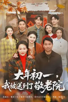大年初一，我被送到了敬老院封面图
