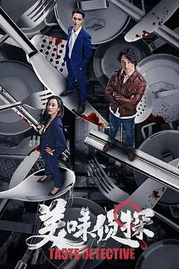 美味侦探封面图