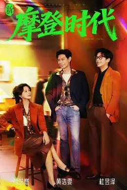 新摩登时代海报图片