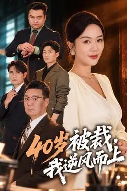 40岁被裁，我逆风而上封面图