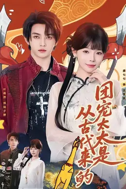 团宠太太是从古代来的封面图