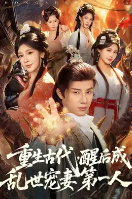 重生古代，醒后成乱世宠妻第一人封面图