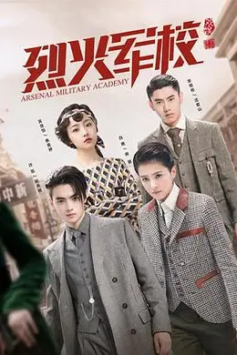 烈火军校封面图