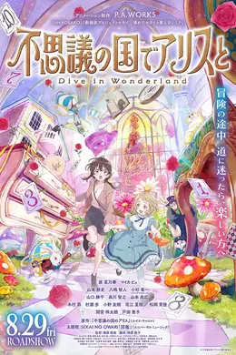 与爱丽丝梦游仙境-Dive in Wonderland-封面图