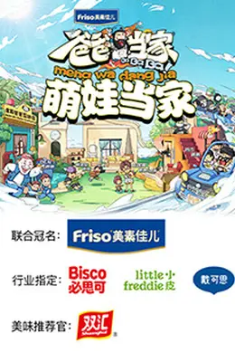 爸爸当家 萌娃当家封面图