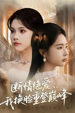 断情绝爱，我换脸重登巅峰海报图片