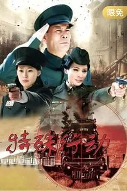 特殊行动封面图