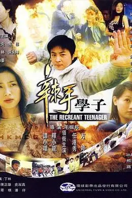 辣手学子封面图