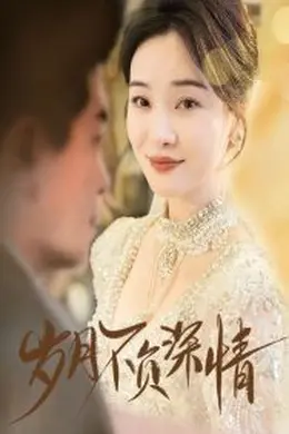 岁月不负深情海报图片