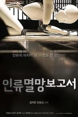 人类灭亡报告书封面图