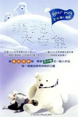 拥抱大白熊封面图