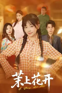 茉上花开海报图片