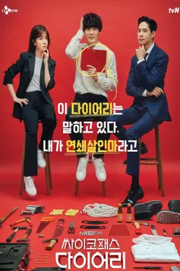 精神变态日记封面图