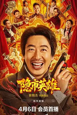 隐市英雄封面图