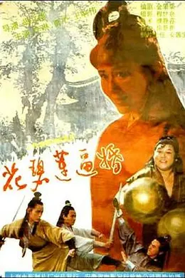 花碧莲逼婚封面图