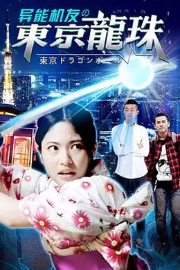 异能机友之东京龙珠封面图