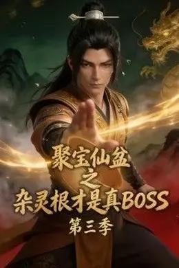 聚宝仙盆之杂灵根才是真BOSS第三季封面图