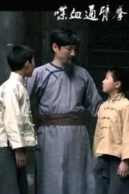 喋血通臂拳封面图