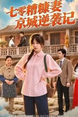 七零糟糠妻京城逆袭记封面图