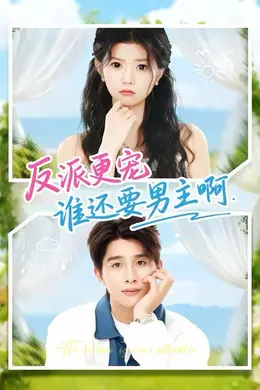 反派更宠谁还要男主啊海报图片