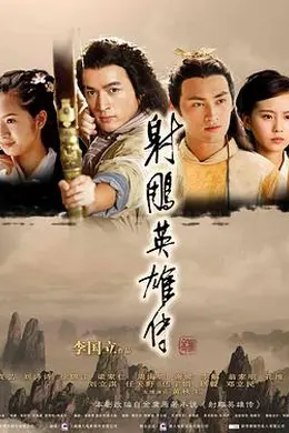 射雕英雄传2008封面图