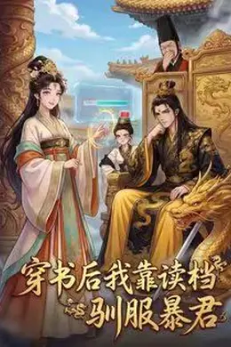 穿书后我靠读档驯服暴君封面图