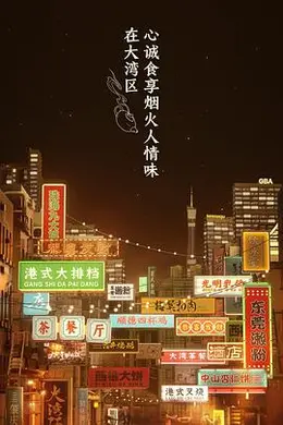 大湾仔的夜 会员版封面图