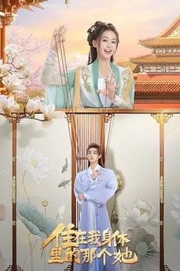 住在我身体里的那个她封面图