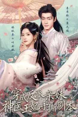 穿成反派亲妹，神医王妃手撕剧本海报图片